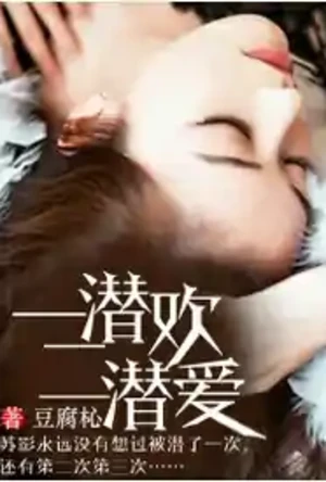 一潜欢二潜爱