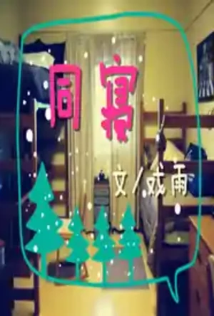 【BL】同寝