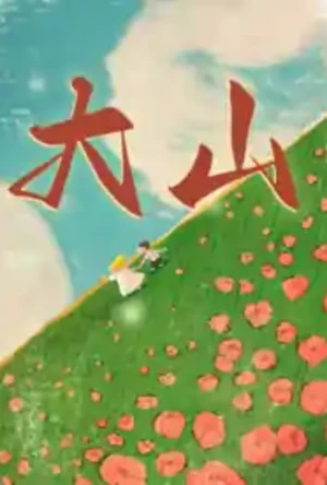 大山