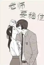 老师要稳住