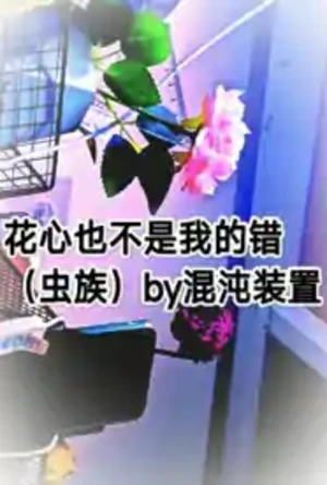花心也不是我的错