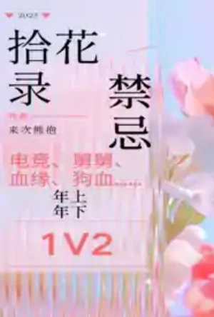 拾花录