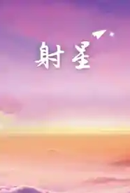 射星