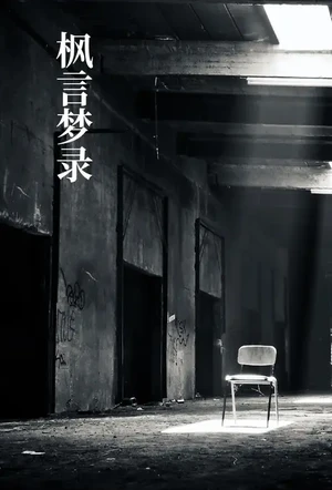 枫言梦录