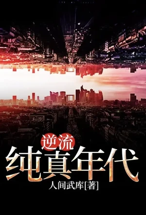 逆流纯真年代