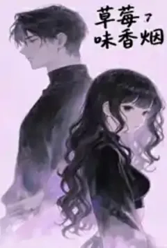 草莓味香烟