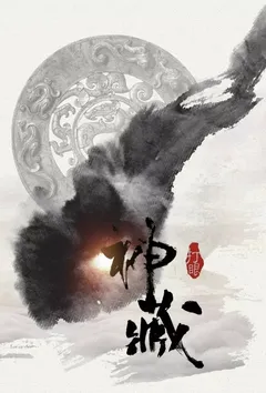 神藏