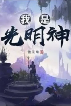神级文明（我是光明神）