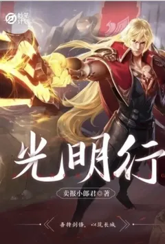 妙笔计划：光明行