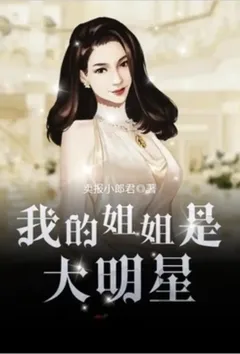 我的姐姐是大明星