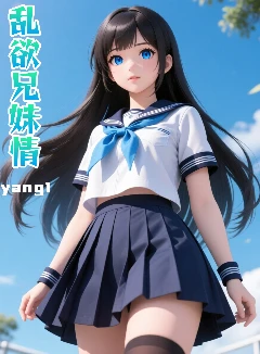 乱欲兄妹情