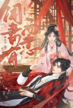 形婚夫君发现我有心上人后