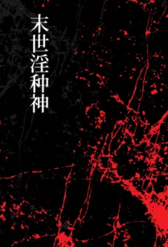 末世淫种神