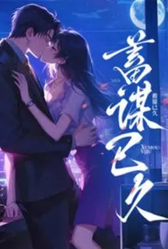 蓄谋已久