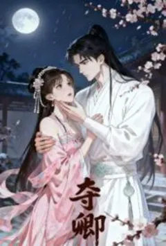 夺卿