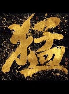山村支教