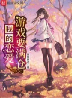 我的恋爱指数要满仓-完本里 番穿插
