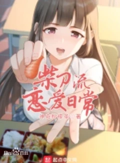 柴刀流恋爱日常 全本 番外 v群加料
