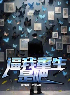 逼我重生是吧  加料版加料30篇 番外4篇