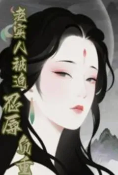 老实人被迫忍辱负重