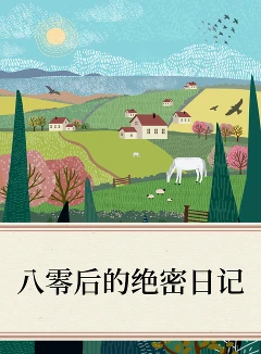 八零后的绝密日记