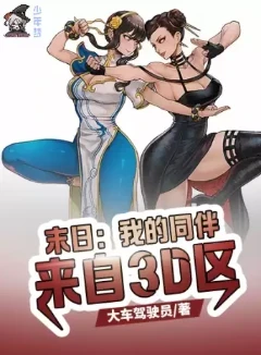 末日：我的同伴来自3D区（加料融合版）
