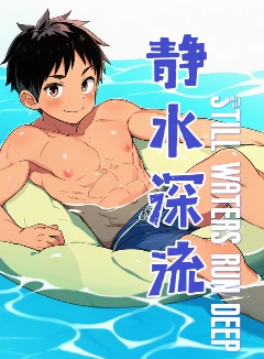 静水深流