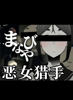 恶女猎手