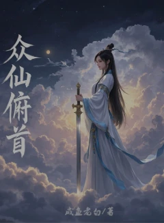 众仙俯首同人