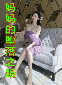 妈妈的堕落之路