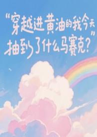 穿越进黄油的我今天抽到了什么马赛克？