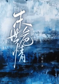 末世危情（ABO 1V2）