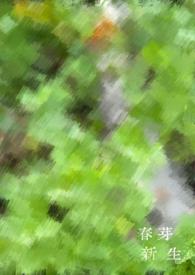 新芽春生（古风1v1）