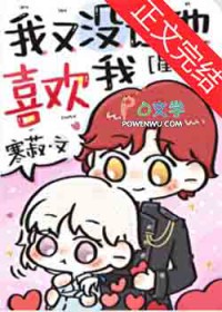 我又没让他喜欢我[星际]