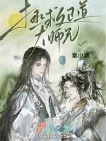 拯救正道大师兄