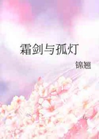 霜剑与孤灯