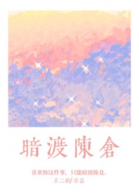 暗渡陈仓[男二上位]