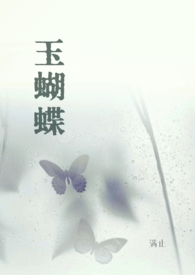玉蝴蝶