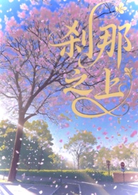 刹那之上(校园1v1)