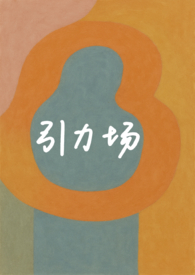 引力场（破镜重圆 1v1）