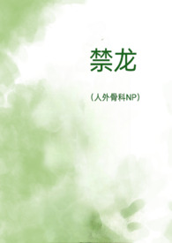 禁龙（人外骨科NP）