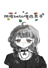阴暗beta难逃其手