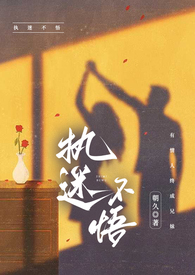 执迷不悟（骨科）