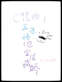 [咒术回战] 五条悟他金屋藏娇