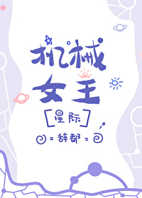 机械女王[星际]