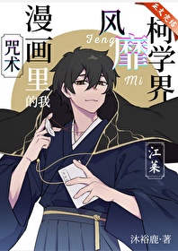 [综漫] 咒术漫画里的我风靡柯学界