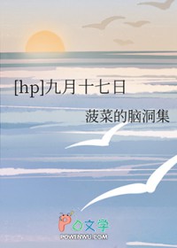 [HP同人] 九月十七日