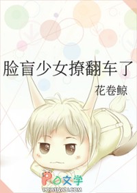 脸盲少女撩翻车了