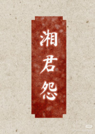 湘君怨（女尊，双非，男大女小）