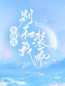小孩儿，别和我装乖